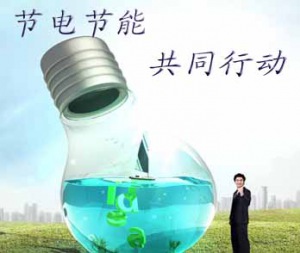 節(jié)約用電知識(shí)問(wèn)答