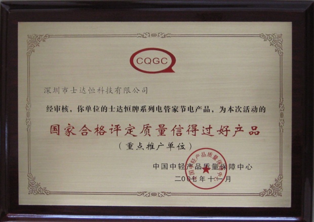 國家合格評(píng)定質(zhì)量信得過好產(chǎn)品獎(jiǎng)