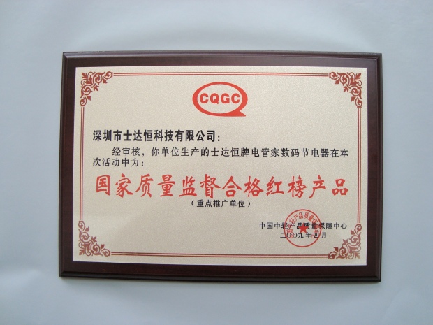 國家質(zhì)量監(jiān)督合格紅榜產(chǎn)品獎