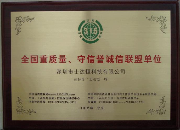 全國(guó)重質(zhì)量、守信譽(yù)誠(chéng)信聯(lián)盟單位