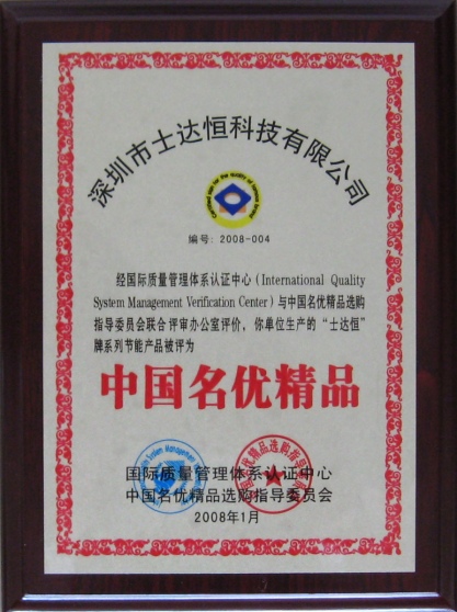 中國名優(yōu)精品獎