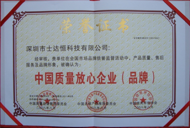 中國質(zhì)量放心企業(yè)（品牌）獎(jiǎng)