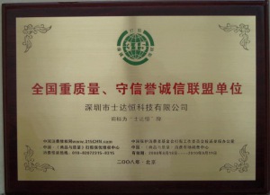 全國重質(zhì)量、守信譽(yù)誠信聯(lián)盟單位