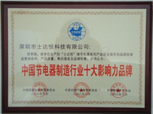 中國節(jié)電器制造行業(yè)十大影響力品牌獎