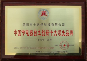 中國節(jié)電器自主創(chuàng)新十大領先品牌獎