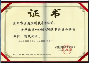 中國質量萬里行理事單位