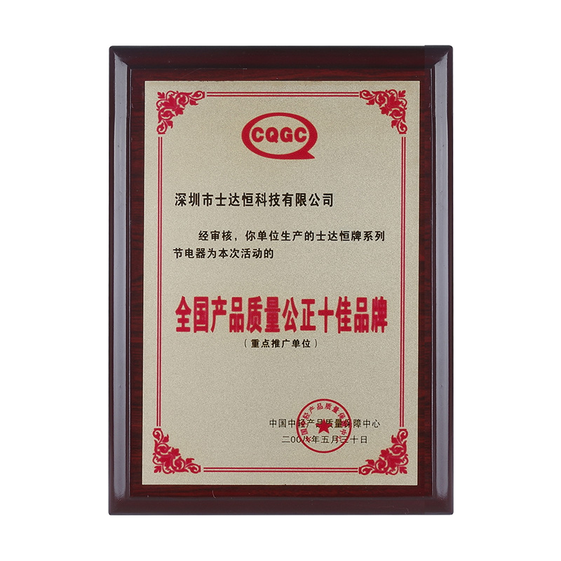 全國產(chǎn)品質量公正十佳品牌獎